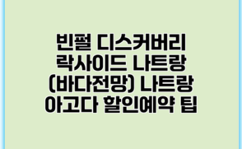 빈펄 디스커버리 락사이드 나트랑 (바다전망) 나트랑 아고다 할인예약 팁