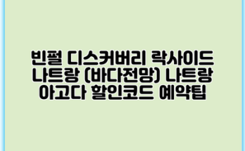빈펄 디스커버리 락사이드 나트랑 (바다전망) 나트랑 아고다 할인코드 예약팁