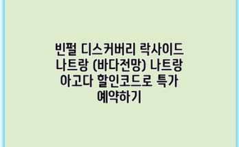 빈펄 디스커버리 락사이드 나트랑 (바다전망) 나트랑 아고다 할인코드로 특가 예약하기