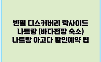 빈펄 디스커버리 락사이드 나트랑 (바다전망 숙소) 나트랑 아고다 할인예약 팁