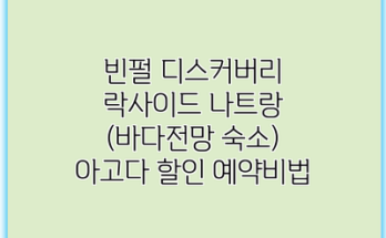 빈펄 디스커버리 락사이드 나트랑 (바다전망 숙소) 아고다 할인 예약비법