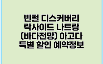 빈펄 디스커버리 락사이드 나트랑 (바다전망) 아고다 특별 할인 예약정보