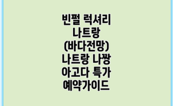 빈펄 럭셔리 나트랑 (바다전망) 나트랑 나짱 아고다 특가 예약가이드