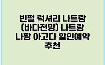 빈펄 럭셔리 나트랑 (바다전망) 나트랑 나짱 아고다 할인예약 추천