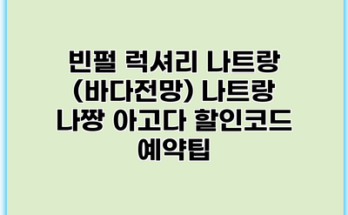 빈펄 럭셔리 나트랑 (바다전망) 나트랑 나짱 아고다 할인코드 예약팁