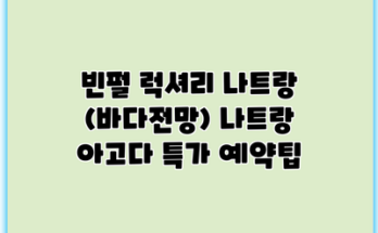 빈펄 럭셔리 나트랑 (바다전망) 나트랑 아고다 특가 예약팁