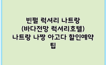 빈펄 럭셔리 나트랑 (바다전망 럭셔리호텔) 나트랑 나짱 아고다 할인예약 팁