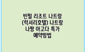 빈펄 리조트 나트랑 (럭셔리호텔) 나트랑 나짱 아고다 특가 예약방법