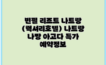 빈펄 리조트 나트랑 (럭셔리호텔) 나트랑 나짱 아고다 특가 예약정보