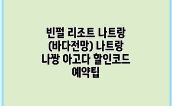빈펄 리조트 나트랑 (바다전망) 나트랑 나짱 아고다 할인코드 예약팁
