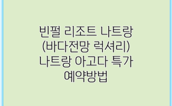 빈펄 리조트 나트랑 (바다전망 럭셔리) 나트랑 아고다 특가 예약방법