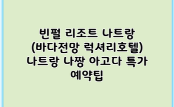 빈펄 리조트 나트랑 (바다전망 럭셔리호텔) 나트랑 나짱 아고다 특가 예약팁