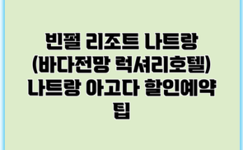 빈펄 리조트 나트랑 (바다전망 럭셔리호텔) 나트랑 아고다 할인예약 팁