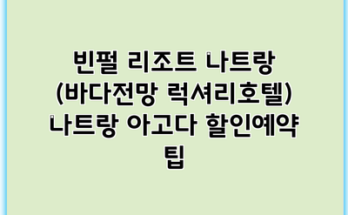 빈펄 리조트 나트랑 (바다전망 럭셔리호텔) 나트랑 아고다 할인예약 팁