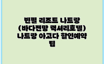 빈펄 리조트 나트랑 (바다전망 럭셔리호텔) 나트랑 아고다 할인예약 팁
