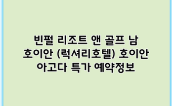 빈펄 리조트 앤 골프 남 호이안 (럭셔리호텔) 호이안 아고다 특가 예약정보