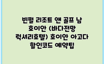 빈펄 리조트 앤 골프 남 호이안 (바다전망 럭셔리호텔) 호이안 아고다 할인코드 예약팁