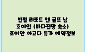 빈펄 리조트 앤 골프 남 호이안 (바다전망 숙소) 호이안 아고다 특가 예약정보