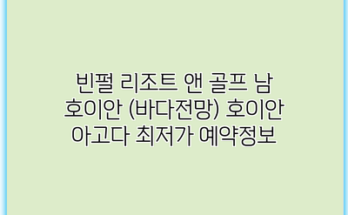 빈펄 리조트 앤 골프 남 호이안 (바다전망) 호이안 아고다 최저가 예약정보