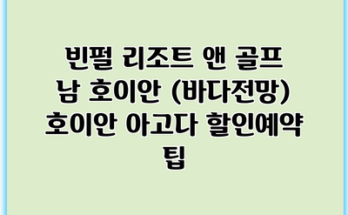 빈펄 리조트 앤 골프 남 호이안 (바다전망) 호이안 아고다 할인예약 팁