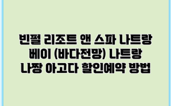 빈펄 리조트 앤 스파 나트랑 베이 (바다전망) 나트랑 나짱 아고다 할인예약 방법