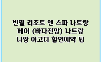 빈펄 리조트 앤 스파 나트랑 베이 (바다전망) 나트랑 나짱 아고다 할인예약 팁