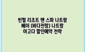 빈펄 리조트 앤 스파 나트랑 베이 (바다전망) 나트랑 아고다 할인예약 전략