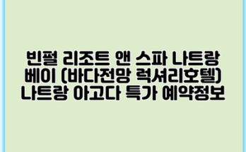 빈펄 리조트 앤 스파 나트랑 베이 (바다전망 럭셔리호텔) 나트랑 아고다 특가 예약정보
