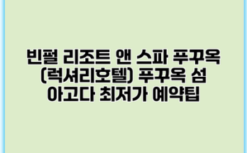 빈펄 리조트 앤 스파 푸꾸옥 (럭셔리호텔) 푸꾸옥 섬 아고다 최저가 예약팁