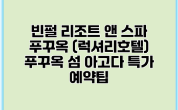 빈펄 리조트 앤 스파 푸꾸옥 (럭셔리호텔) 푸꾸옥 섬 아고다 특가 예약팁