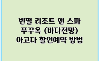 빈펄 리조트 앤 스파 푸꾸옥 (바다전망) 아고다 할인예약 방법