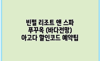 빈펄 리조트 앤 스파 푸꾸옥 (바다전망) 아고다 할인코드 예약팁