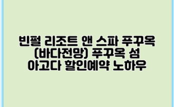 빈펄 리조트 앤 스파 푸꾸옥 (바다전망) 푸꾸옥 섬 아고다 할인예약 노하우