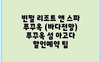 빈펄 리조트 앤 스파 푸꾸옥 (바다전망) 푸꾸옥 섬 아고다 할인예약 팁