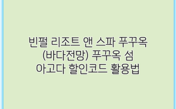 빈펄 리조트 앤 스파 푸꾸옥 (바다전망) 푸꾸옥 섬 아고다 할인코드 활용법