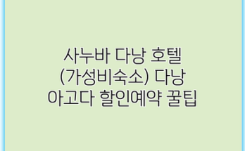 사누바 다낭 호텔 (가성비숙소) 다낭 아고다 할인예약 꿀팁