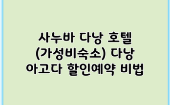 사누바 다낭 호텔 (가성비숙소) 다낭 아고다 할인예약 비법