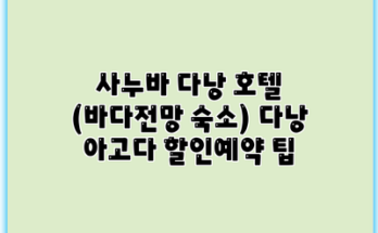 사누바 다낭 호텔 (바다전망 숙소) 다낭 아고다 할인예약 팁