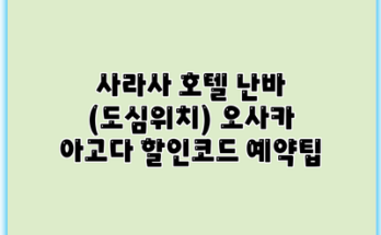 사라사 호텔 난바 (도심위치) 오사카 아고다 할인코드 예약팁