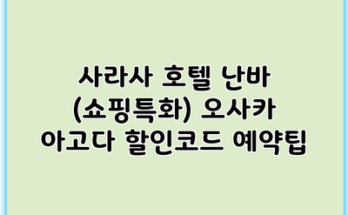 사라사 호텔 난바 (쇼핑특화) 오사카 아고다 할인코드 예약팁