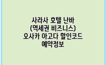 사라사 호텔 난바 (역세권 비즈니스) 오사카 아고다 할인코드 예약정보
