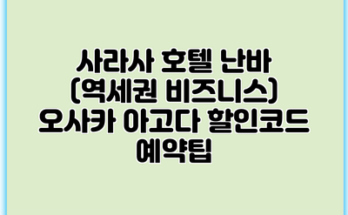 사라사 호텔 난바 (역세권 비즈니스) 오사카 아고다 할인코드 예약팁