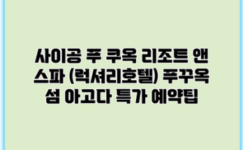 사이공 푸 쿠옥 리조트 앤 스파 (럭셔리호텔) 푸꾸옥 섬 아고다 특가 예약팁
