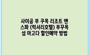 사이공 푸 쿠옥 리조트 앤 스파 (럭셔리호텔) 푸꾸옥 섬 아고다 할인예약 방법