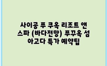 사이공 푸 쿠옥 리조트 앤 스파 (바다전망) 푸꾸옥 섬 아고다 특가 예약팁