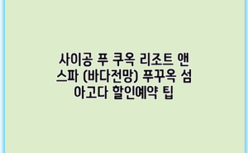 사이공 푸 쿠옥 리조트 앤 스파 (바다전망) 푸꾸옥 섬 아고다 할인예약 팁