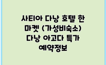 사티아 다낭 호텔 한 마켓 (가성비숙소) 다낭 아고다 특가 예약정보