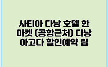 사티아 다낭 호텔 한 마켓 (공항근처) 다낭 아고다 할인예약 팁
