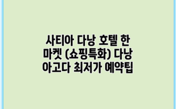 사티아 다낭 호텔 한 마켓 (쇼핑특화) 다낭 아고다 최저가 예약팁