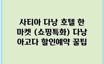 사티아 다낭 호텔 한 마켓 (쇼핑특화) 다낭 아고다 할인예약 꿀팁